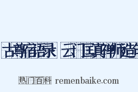 古尊宿语录·云门匡真禅师造句是什么意思的图片